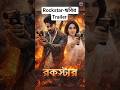 🔥 Rockstar Trailer | শাকিব খানের নতুন ঝড়! 😱 Full Action &amp; Emotion 💥 #Shorts