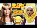 اختو سوزي الكلاس مو طايقة حبيبتو عائشة مديحة كنيفاتي نساء من هذا الزمن