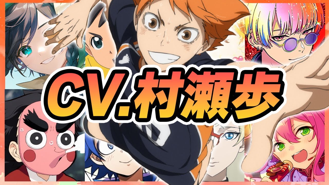 【声優】村瀬歩が演じたキャラクターボイス集【日向翔陽・姫宮桃李・ウェンティ・鈴木入間・ダリ・小鉄・矢口恭介etc...】【聴き比べ】