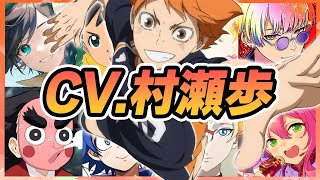 【声優】村瀬歩が演じたキャラクターボイス集【日向翔陽・姫宮桃李・ウェンティ・鈴木入間・ダリ・小鉄・矢口恭介etc...】【聴き比べ】