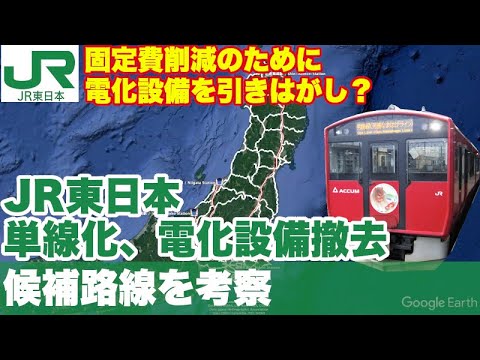 【固定費削減】JR東日本が単線、非電化にしたい路線はどこ？