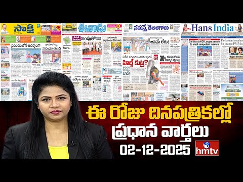 Today Important Headlines In News Papers | News Analysis | 02-12-2025 | hmtv