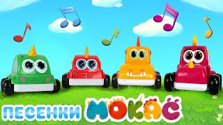 Сборник песенки с машинками Мокас для малышей | Музыкальные видео для детей
