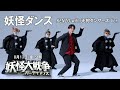 映画『妖怪大戦争 ガーディアンズ』妖怪ダンス(KENZO with 天狗ダンサーズ)