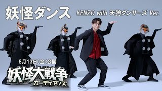 映画『妖怪大戦争 ガーディアンズ』妖怪ダンス（KENZO with 天狗ダンサーズ）
