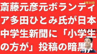 【恥】多田ひとみ氏が斎藤元彦批判生地の日本中学生新聞に「小学生の方が」投稿！それが大人のすることか？文春新連載に竹内元県議ご遺族の叫び【LIVE】朝刊全部！8月30日