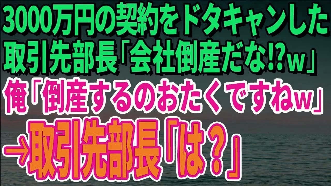 【スカッとする話】3000万円の契約をドタキャンした取引先部長「会社倒産だな⁉ｗ」俺「倒産するのおたくですねｗ」→取引先部長「は？」【修羅場】