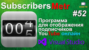Урок #52 Visual Studio - Счетчик подписчиков YouTube online VB.NET ►◄