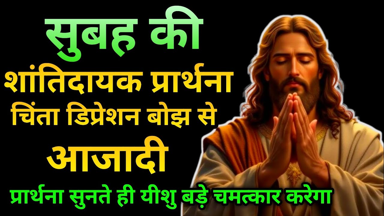 🔵Start your day with this prayer✝️| सुबह की शुरुआत करें | Morning Prayer ||with evening prayer#bible