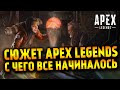 Apex Legends сюжет первых сезонов (1-2) / С чего начинался Apex Legends / Катастрофа в Каньоне Кингс