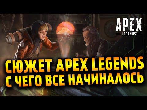 Видео: Apex Legends сюжет первых сезонов (1-2) / С чего начинался Apex Legends / Катастрофа в Каньоне Кингс