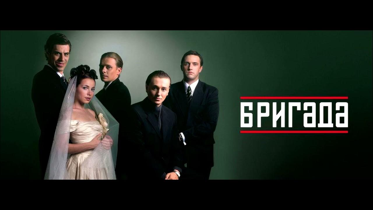 Бригада фото свадьбы Бригада саундтрек - YouTube
