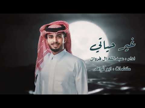 عبدالله ال فروان يا رياح الليل هبي غير حياتي
