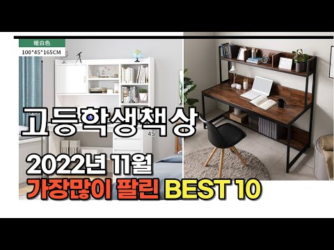 2022년 11월 고등학생책상 판매 추천순위 TOP10 가성비 평점 후기 비교