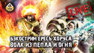 Мультшоу Horus Heresy Волк из пепла и пламени Бэкострим The Station