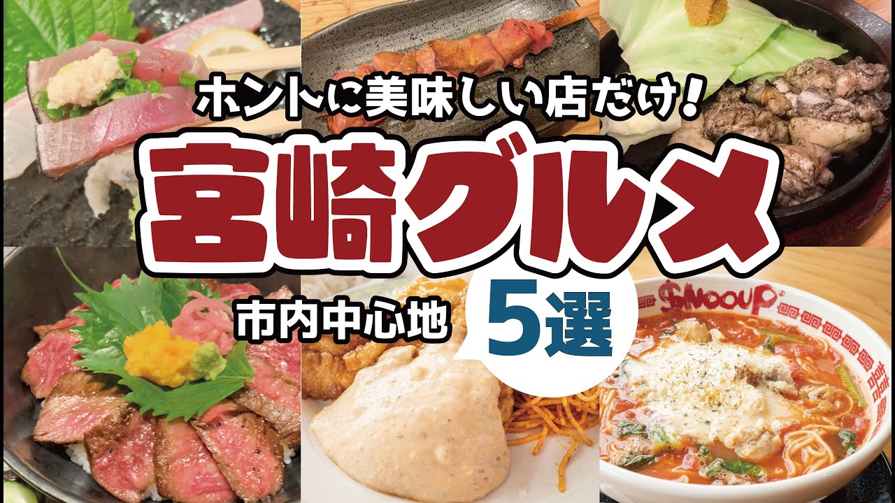 宮崎グルメ5選！宮崎市中心街編 