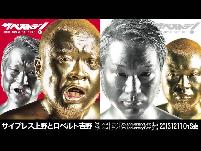 サイプレス上野とロベルト吉野 『ザ、ベストテン 10th Anniversary