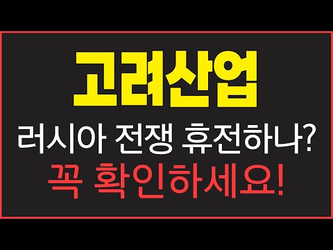[고려산업] 러시아 우크라이나 전쟁 휴전?! 이것만큼은 반드시 알고가셔야합니다!