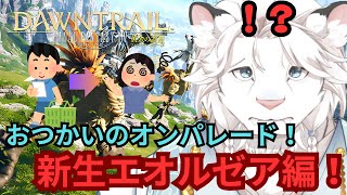 【FF14】(JP/EN)復帰勢！エオルゼア編🦁