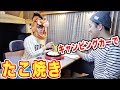 キャンピングカーでたこ焼き！番外編！