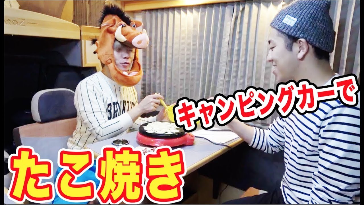 キャンピングカーでたこ焼き！番外編！