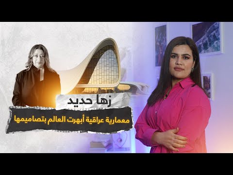 زها حديد معمارية عراقية أبهرت العالم بتصاميمها
