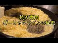 【削除覚悟】焼肉専用ガーリックライスのレシピ公開します!!