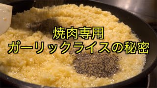 Garlic rice for grilled meat | Hormone Shimada&#39;s recipe transcription
