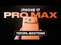 Подробный обзор iPhone 17 Pro Max. Мастер на все руки!