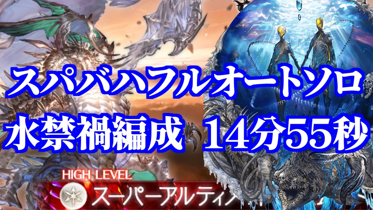 【グラブル】水禁禍編成でスパバハフルオートソロ