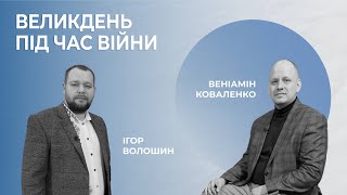 Великдень під час ВІЙНИ. Поради пастора. Гість - Веніамін Коваленко. Актуально з Волошиним. #22