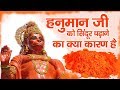 क्या आप जानते है हनुमान जी को क्यों चढाया जाता है सिन्दूर का चोला ? इसका कारण जानें