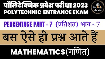 #8 प्रतिशत (percentage) | Mathematics | Polytechnic Entrance Exam 2023 | as technic