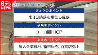 【8月31日株式市場】株価見通しは？山田勉氏が解説