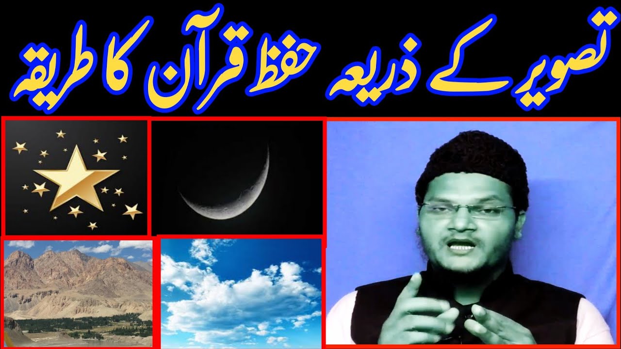 hifz e quran easy tarika | how to memorized quran by image's - YouTube