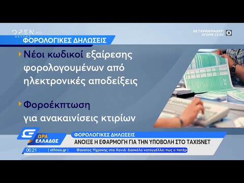 Φορολογικές δηλώσεις: Άνοιξε η εφαρμογή για την υποβολή στο Taxisnet | Ώρα Ελλάδος 28/5/21| OPEN TV