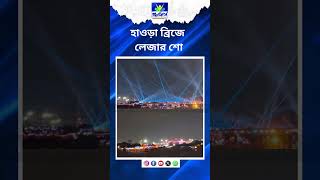 Laser Show At Howrah Bridge | হাওড়া ব্রিজে লেজার শো | Bangla Jago Tv