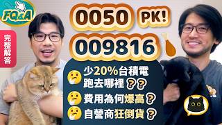 009816比0050少20%台積電拿去買什麼？2月費用爆高二大因素 講N次不要再看法人ETF買賣超了 | 夯翻鼠FQ&A126