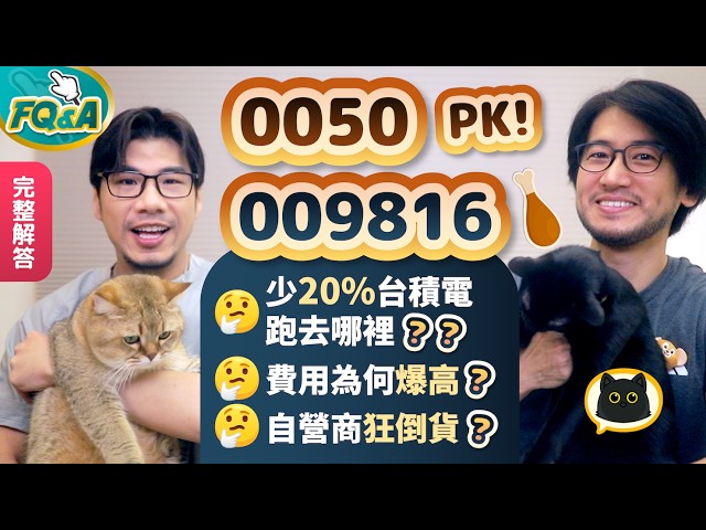 009816比0050少20%台積電拿去買什麼？2月費用爆高二大因素 講N次不要再看法人ETF買賣超了 | 夯翻鼠FQ&A126