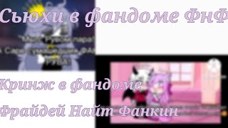 Кринж в фандоме Фрайдей Найт Фанкин 4 часть|Сьюхи в фандоме?|