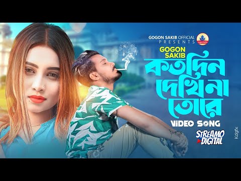 Kotodin dekhi na tore ( কতো দিন দেখি না তোরে ) Gogon sakib mp3 song download