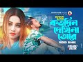 Kotodin Dekhi Na Tore😭GOGON SAKIB | Video Song | 16th December Special | নতুন বাংলা গান ২০২৩