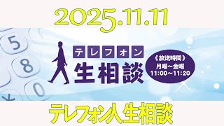 テレフォン人生相談  2025年11月11日
