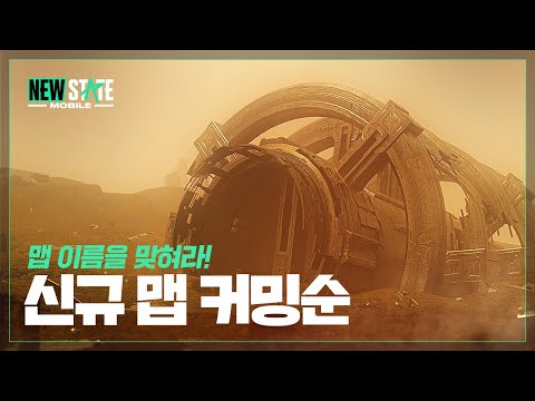 신규 맵, 너의 이름은? 뉴배 신규 맵 공식 티저 | 뉴스테이트 모바일
