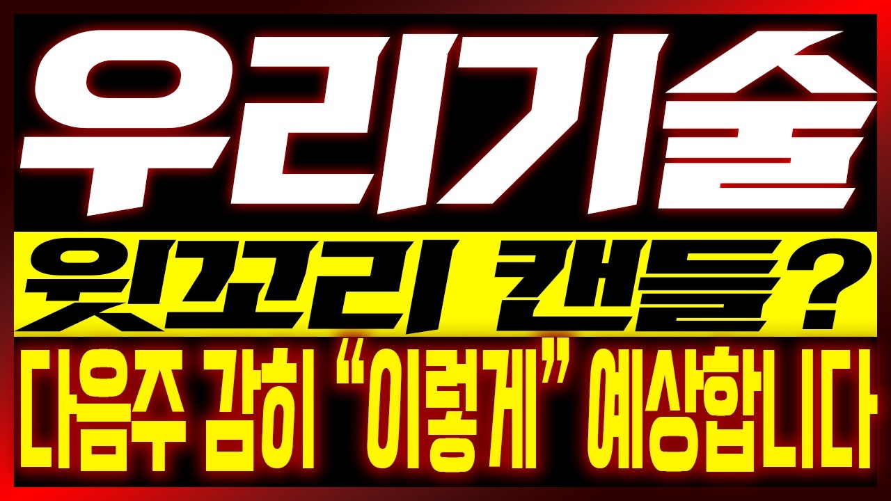 [우리기술 주가전망] 윗꼬리 캔들?? 다음주 감히 