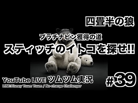Youtube Live 39 ツムツムほろ酔い生放送 スティッチのイトコを探せ プラチナピンチャレンジ Youtube Youtube Live 39 ツムツムほろ酔い生放送 スティッチのイトコを探せ プラチナピンチャレンジ Youtube