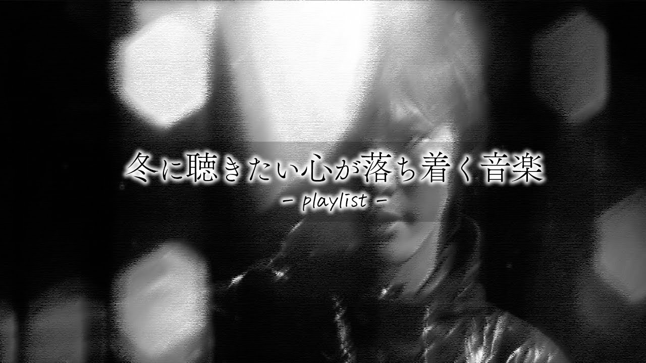 寒さを乗り越える、冬に聴きたい落ち着くプレイリスト🎧