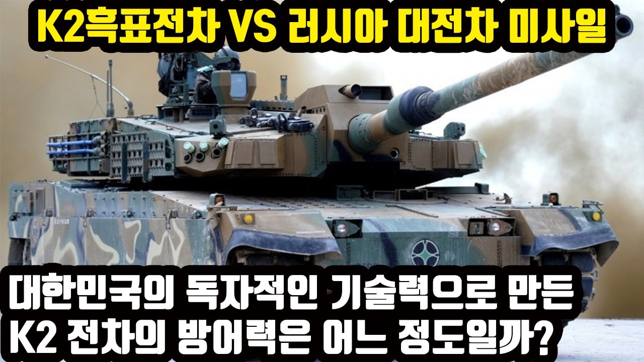 K2흑표전차 VS 러시아 대전차 미사일 대한민국의 독자적인 기술력으로 만든 K2 전차의 방어력은 어느 정도일까? - YouTube