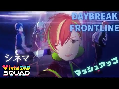 【マッシュアップ】DAYBREAK FRONTLINE × シネマ【ビビバス】