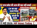 MP News Today: मध्य प्रदेश की आज की 10 बड़ी खबरें | 11 May 2026 | MP Headlines।Guna News Live Today